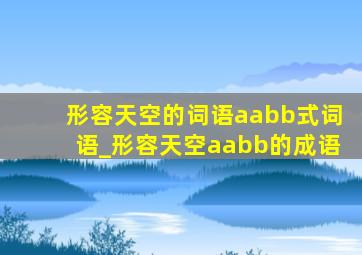 形容天空的词语aabb式词语_形容天空aabb的成语